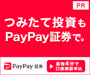 数量限定の高還元 PayPay証券(口座開設)