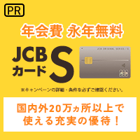 【年会費永年無料】JCBカード S
