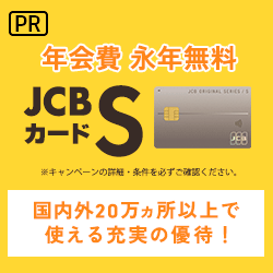 【年会費永年無料】JCBカード S