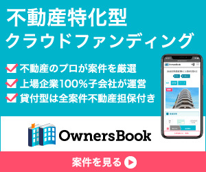 OwnersBook（オーナーズブック）【100万円以上の投資実行】