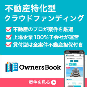 OwnersBook【100万以上の投資実行】