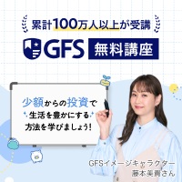 GFS無料特別講座のポイント対象リンク