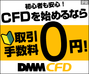 DMM CFD（新規アカウント登録＋1回取引）