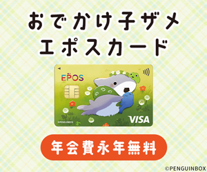 【おでかけ子ザメ エポスカード】クレジットカード発行モニター