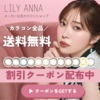 カラコン通販サイト リリーアンナ【LILY ANNA】