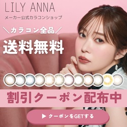 LILY ANNA（リリーアンナ）