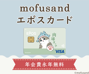 【mofusand エポスカード】クレジットカード発行モニター
