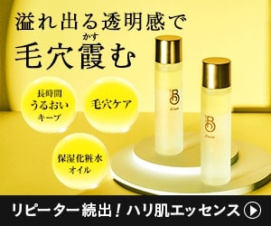 極上の浸透であふれ出る透明感「キラビス」