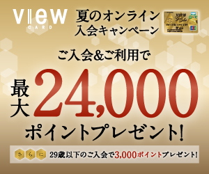 「JRE BANKでさらにお得！」ビューゴールドプラスカード【最大24,000円相当JRE POINTもらえる】