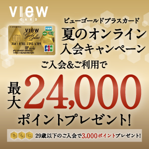 ビューゴールドプラスカード【最大24,000円相当JRE POINTもらえる！】