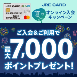 JRE CARD（JREカード）