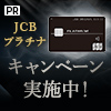 JCBプラチナカード
