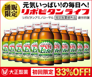 《大正製薬》リポビタンライフ