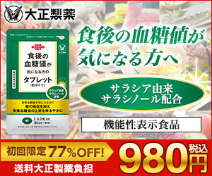 《大正製薬》食後の血糖値が気になる方のタブレット(粒タイプ)