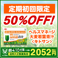 《大正製薬》ヘルスマネージ 大麦若葉青汁 キトサン