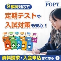 教科書に沿った家庭学習教材【中学ポピー】[新規入会]