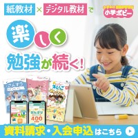 小学ポピーのポイント対象リンク