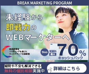 【Webマーケティングスクール】Break Marketing Program（セミナー参加＆個別面談実施）のポイント対象リンク