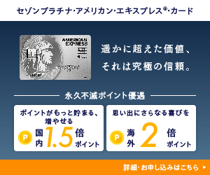 【セゾンプラチナ・アメリカン・エキスプレス(R)・カード】[翌月末までに5,000円（税込）以上のショッピング利用]　