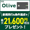 【★3日間限定★すーぱーぼーなす】【SMBC】Oliveフレキシブルペイ