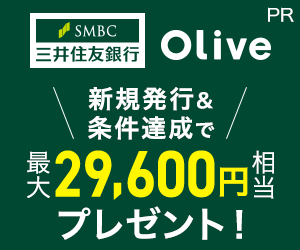 【三井住友銀行】Oliveクレジットモード[90日以内のクレジットモード発行完了]