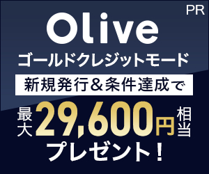 【三井住友銀行】Oliveゴールド クレジットモード[90日以内のクレジットモード（ゴールド）発行完了]