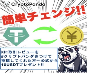 Cryptopanda（クリプトパンダ）