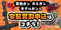 エアガン・サバゲーグッズの宅配買取専門店「ガンコレクト」