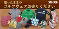 ゴルフウェア高価買取専門店「ストスト」