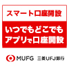 【PR】【三菱ＵＦＪ銀行】普通預金口座開設