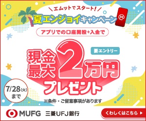【PR】【三菱ＵＦＪ銀行】普通預金口座開設