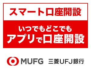 【PR】【三菱ＵＦＪ銀行】普通預金口座開設