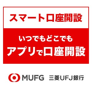 【PR】【三菱ＵＦＪ銀行】普通預金口座開設