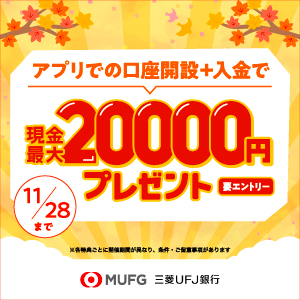 【三菱ＵＦＪ銀行】普通預金口座開設