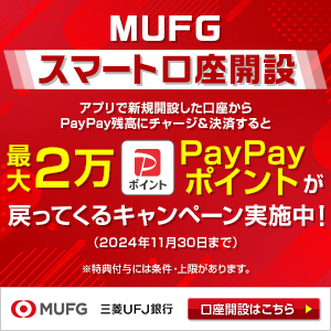 【PR】【三菱ＵＦＪ銀行】普通預金口座開設