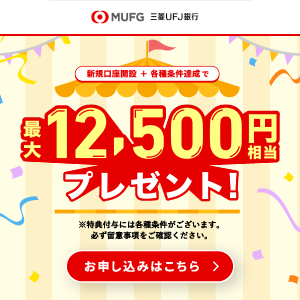 【三菱ＵＦＪ銀行】普通預金口座開設