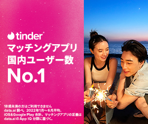 Tinder（ティンダー）