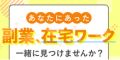 【フクマネ】在宅ワークや副業/キャリアに関する相談サービスの体験モニター