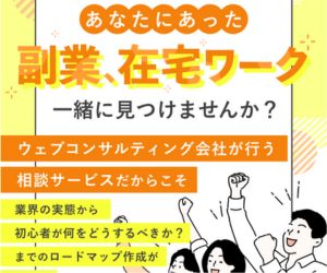 【フクマネ】在宅ワークや副業/キャリアに関する相談サービスの体験モニター