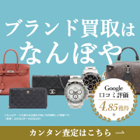 オンライン査定可能なブランド買取【なんぼや】