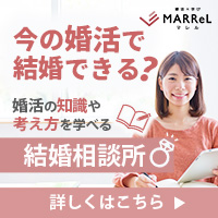 結婚相談所MARReL（マレル）