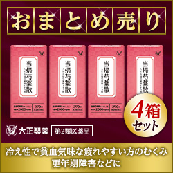 【何回購入でもポイント対象！】《大正製薬》【まとめ売り】【第2類医薬品】大正当帰芍薬散エキス錠（4箱セット）