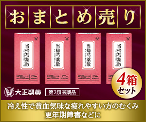 【第2類医薬品】大正当帰芍薬散エキス錠（4箱セット）（まとめ売り）のポイント対象リンク