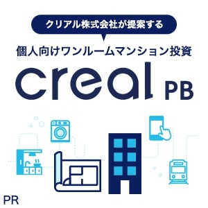 PR【年収1,000万円以上の方限定】creal PB(クリアルPB)不動産投資個別面談
