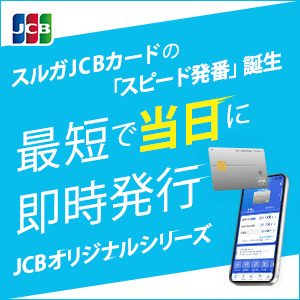 スルガカード（JCB）【スルガ銀行口座必須】