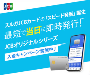 スルガカード（JCB）【スルガ銀行口座必須】