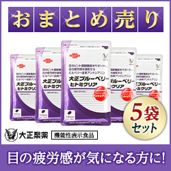 【何回購入でもポイント対象！】《大正製薬》【まとめ売り】大正ブルーベリー ヒトミクリア（5袋セット）