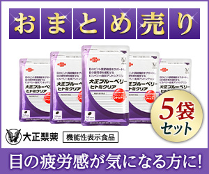 大正製薬 大正ブルーベリー ヒトミクリア（まとめ売り）のポイント対象リンク