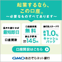 GMOあおぞらネット銀行法人口座開設のポイント対象リンク