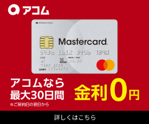 アコム(キャッシング)